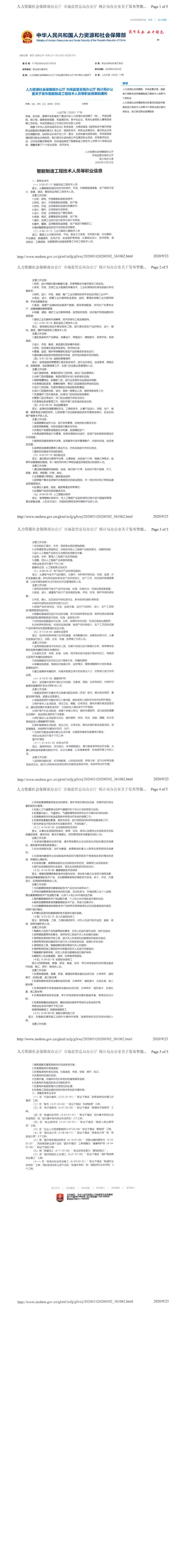 人力资源社会保障部办公厅 市场监管总局办公厅 统计局办公室关于发布智能制造工程技术人员等职业信息的通_0.jpg